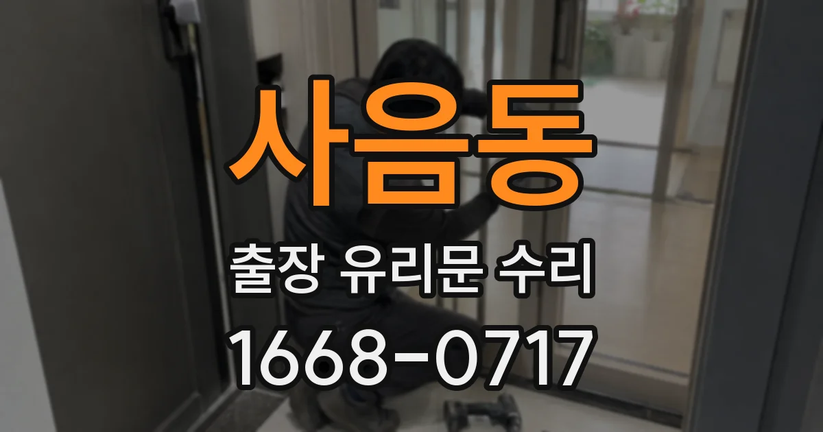 사음동 출장 유리문 수리