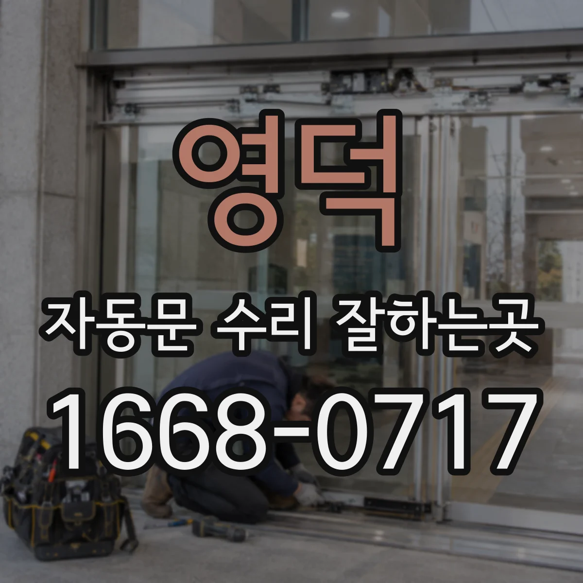 영덕 자동문 수리 잘하는곳 상가 출입문 고장을 예방하는 관리 주기
