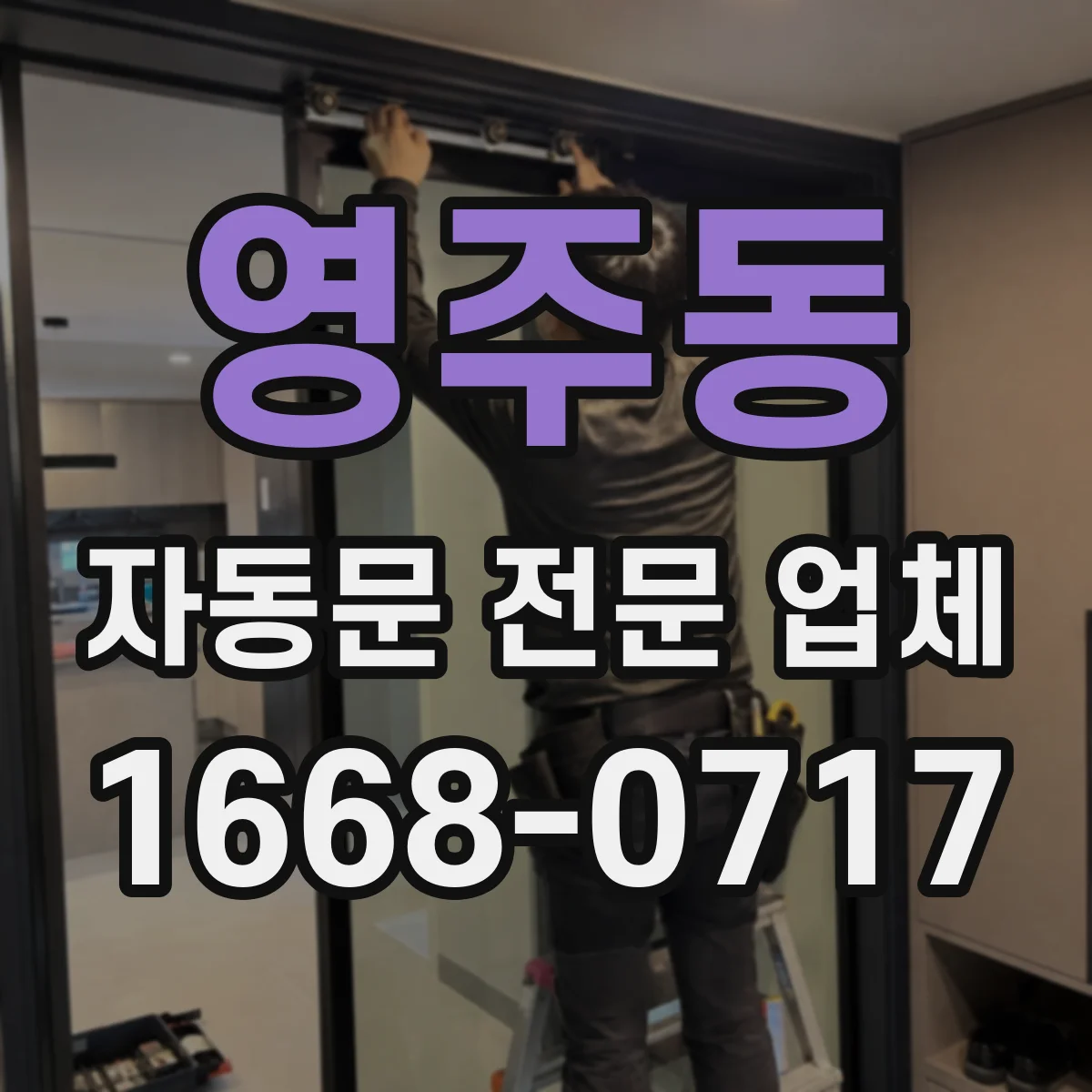 영주동 자동문 전문 업체