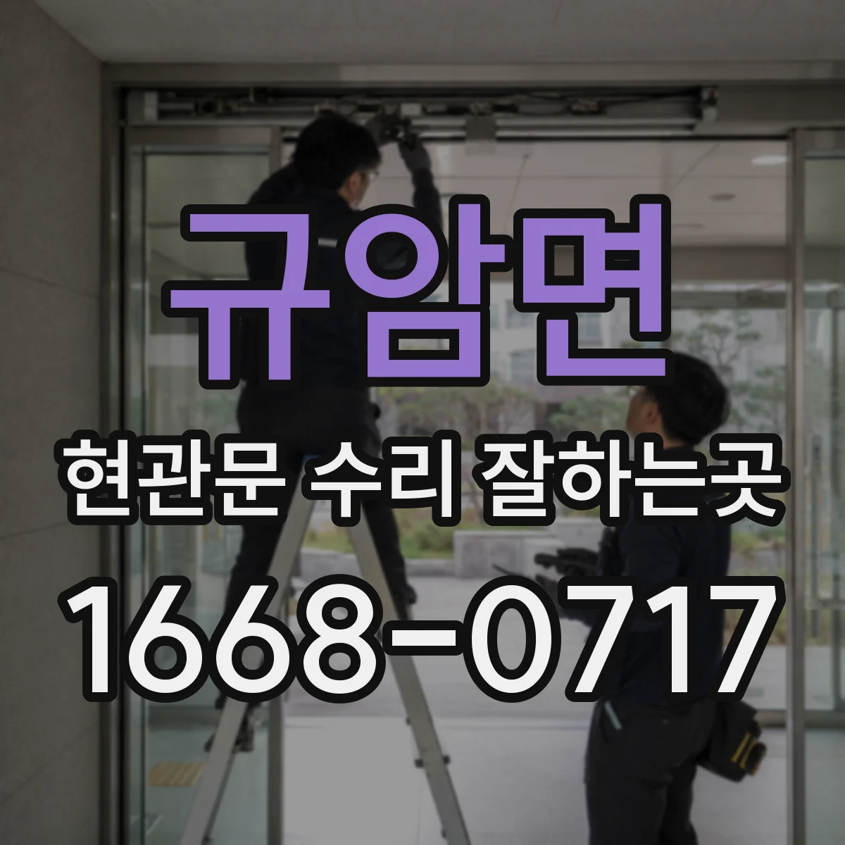 규암면 현관문 수리 잘하는곳