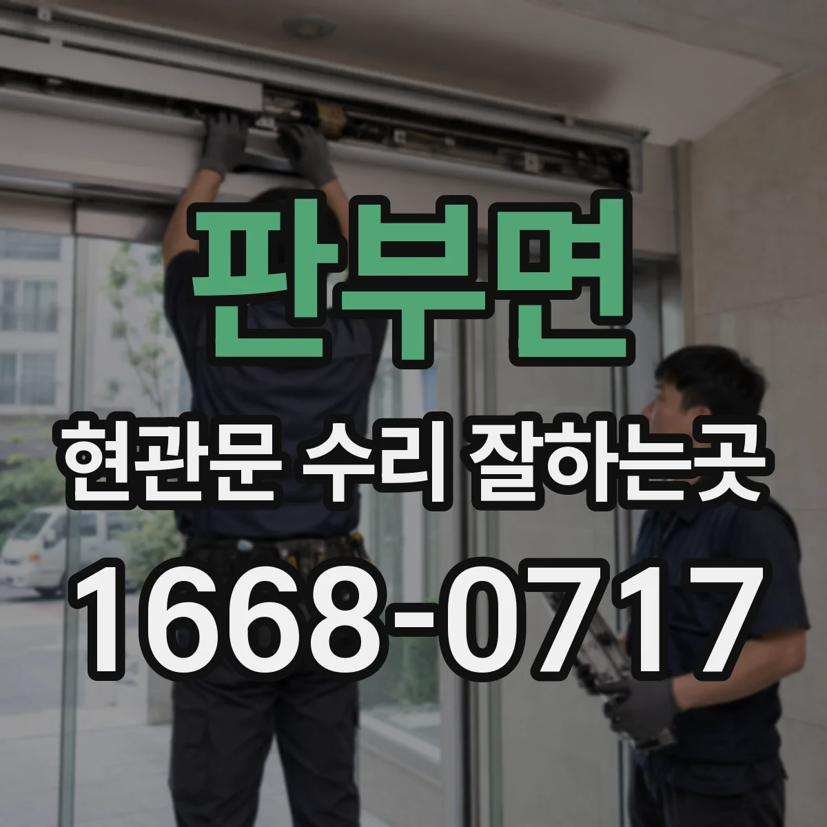 판부면 현관문 수리 잘하는곳