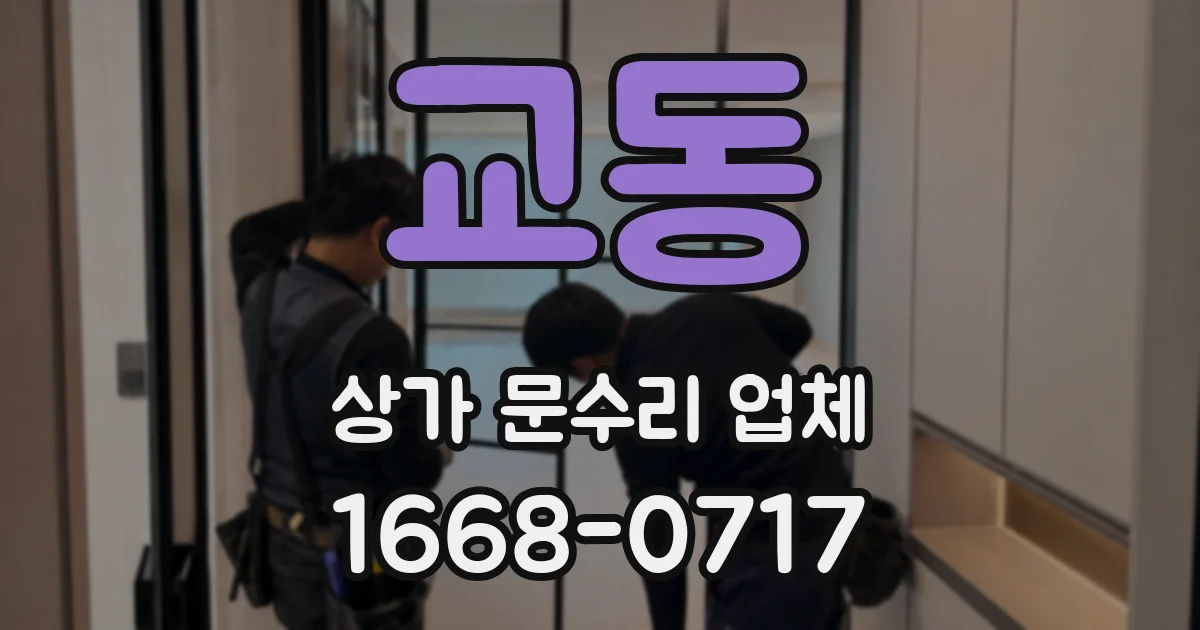 교동 상가 문수리 업체