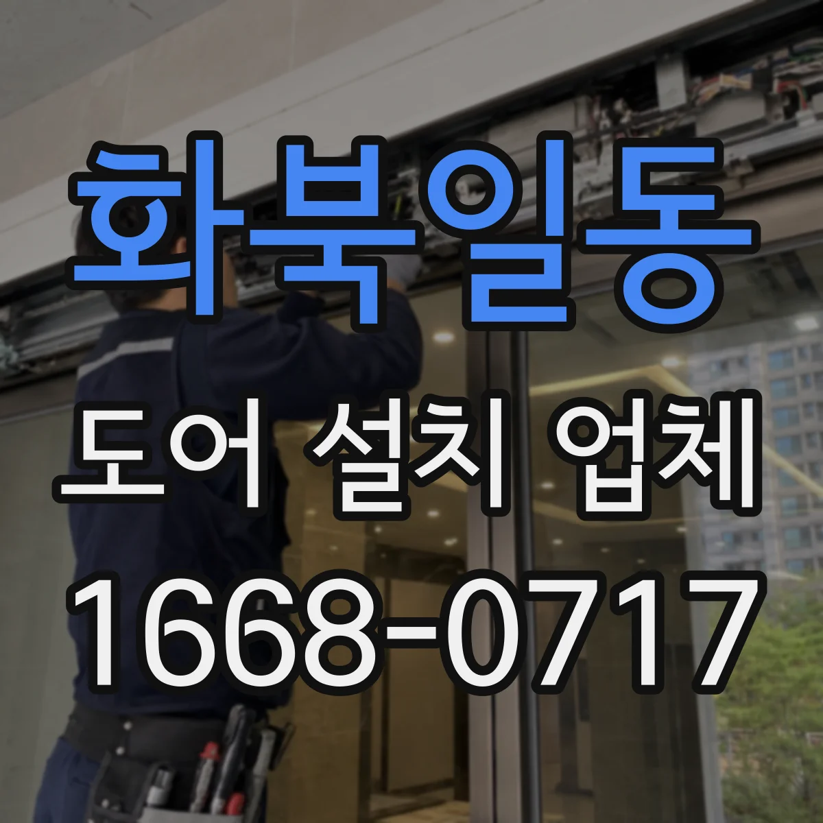 화북일동 도어 설치 업체