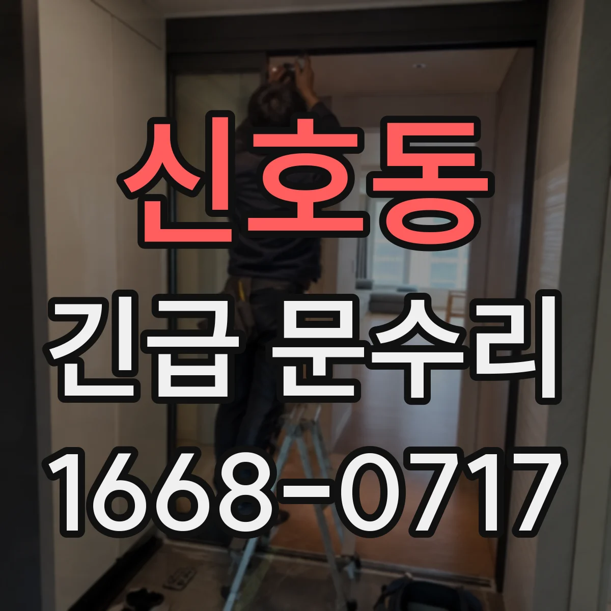 신호동 긴급 문수리