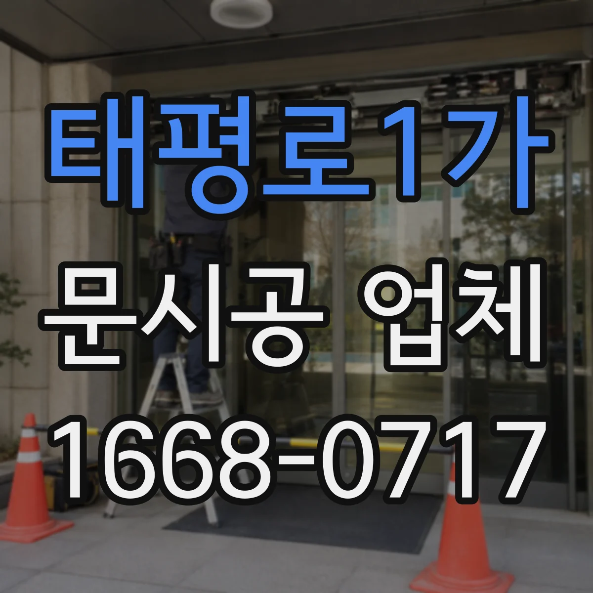 태평로1가 문시공 업체 하자 발생 시 처리 절차와 소요기간 안내
