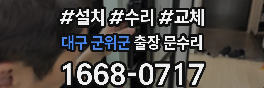 대구 군위군 출장 문수리