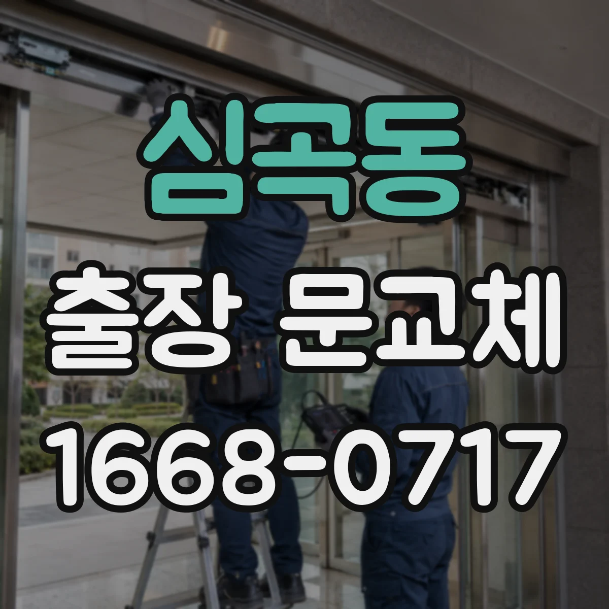 심곡동 출장 문교체
