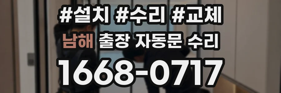 남해 출장 자동문 수리