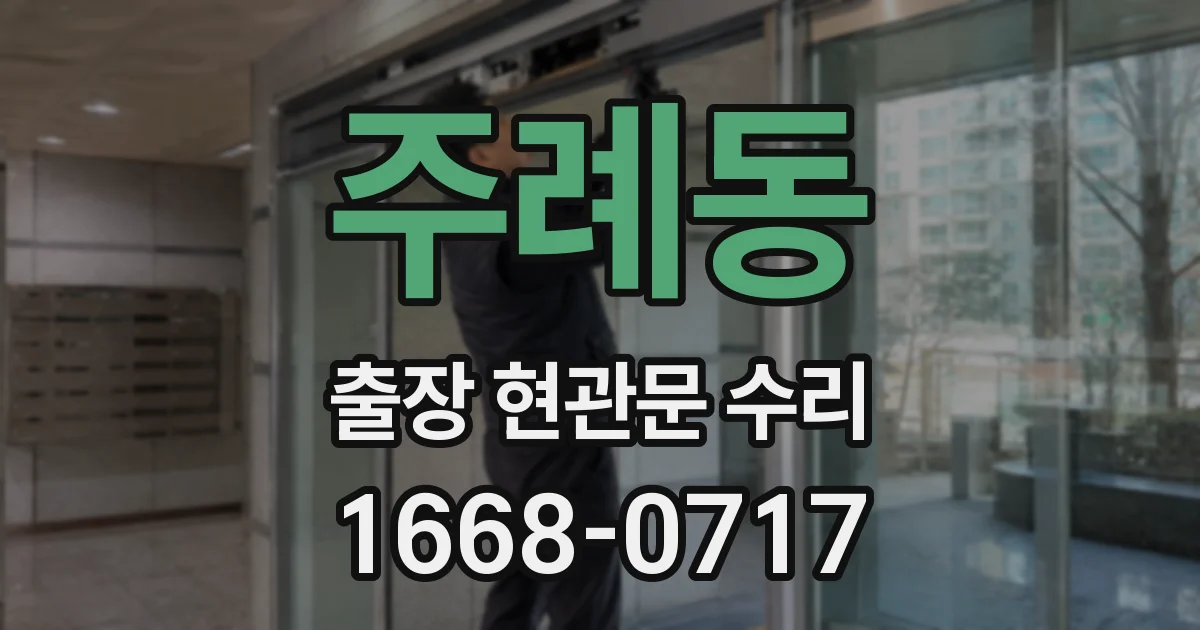 주례동 출장 현관문 수리