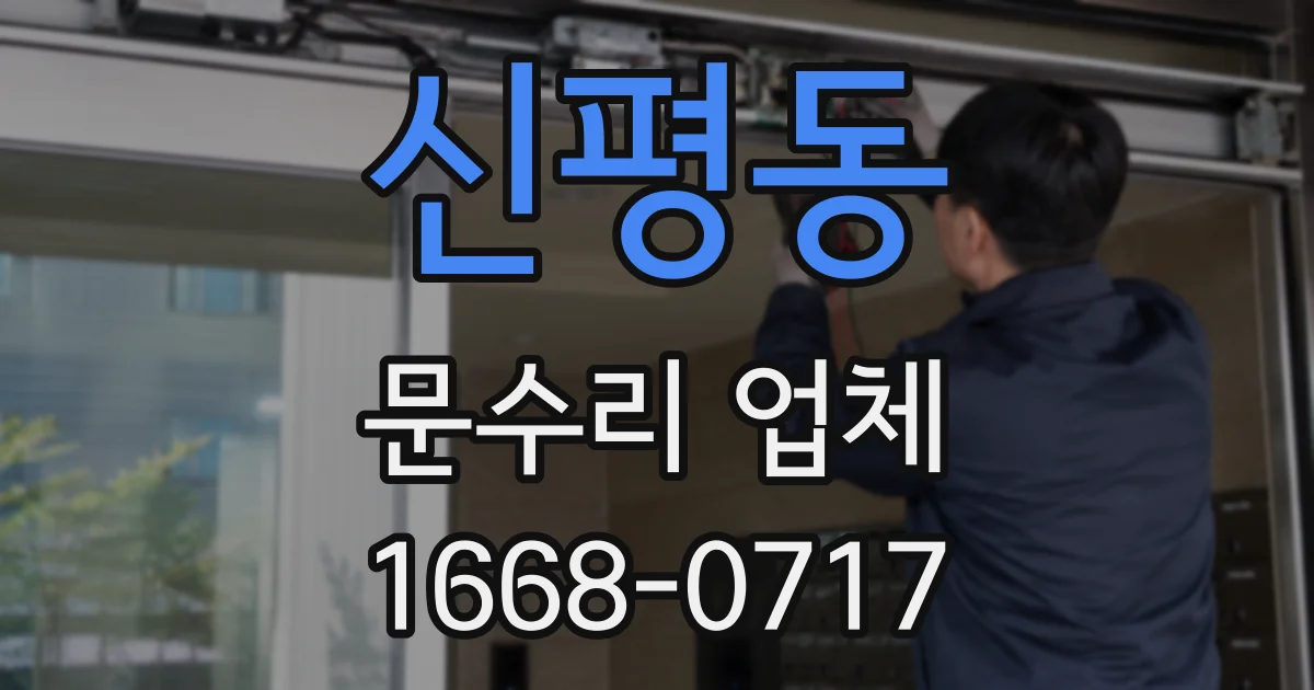 신평동 문수리 업체
