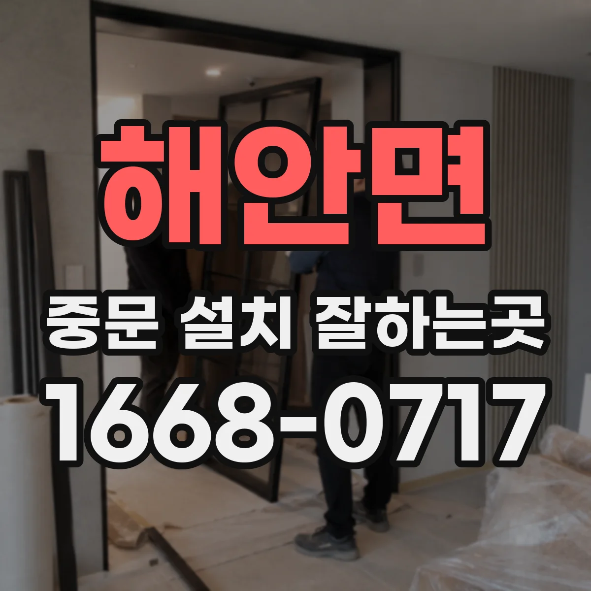 해안면 중문 설치 잘하는곳