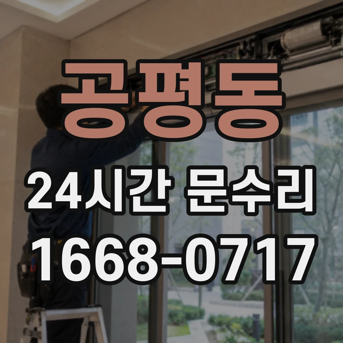 공평동 24시간 문수리