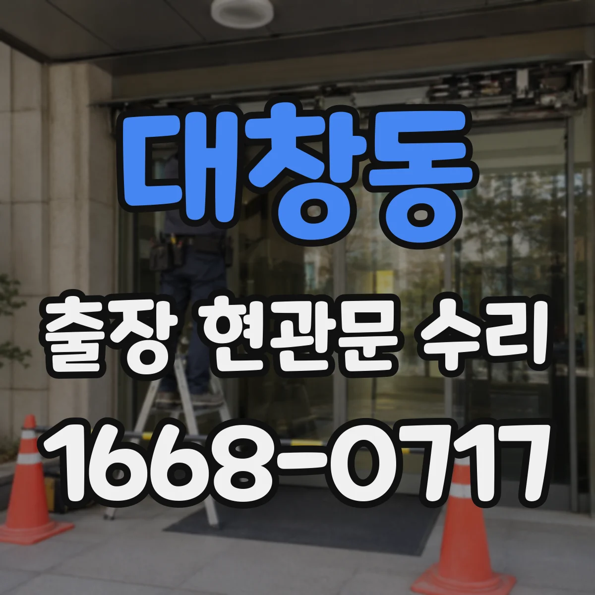 대창동 출장 현관문 수리