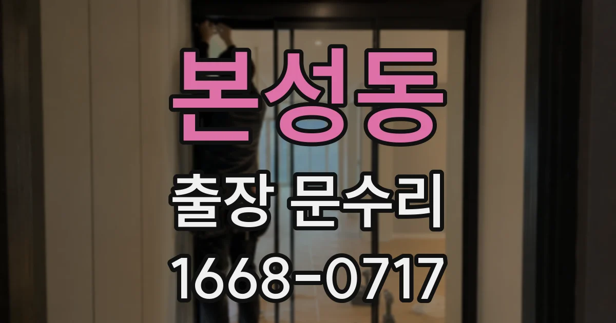 본성동 출장 문수리