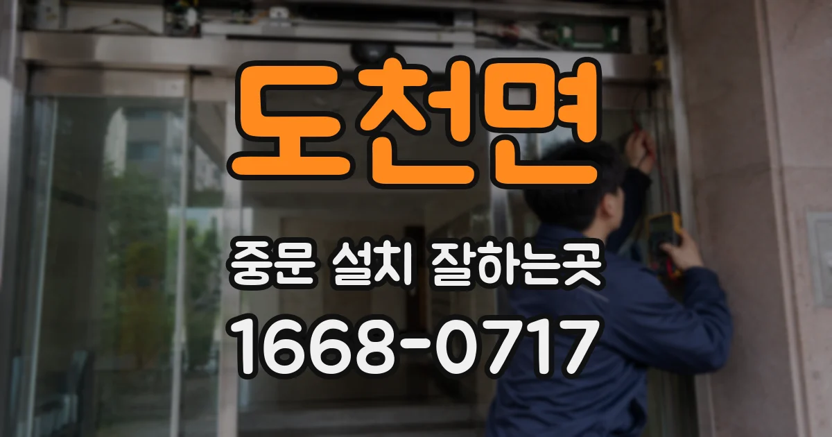 도천면 중문 설치 잘하는곳