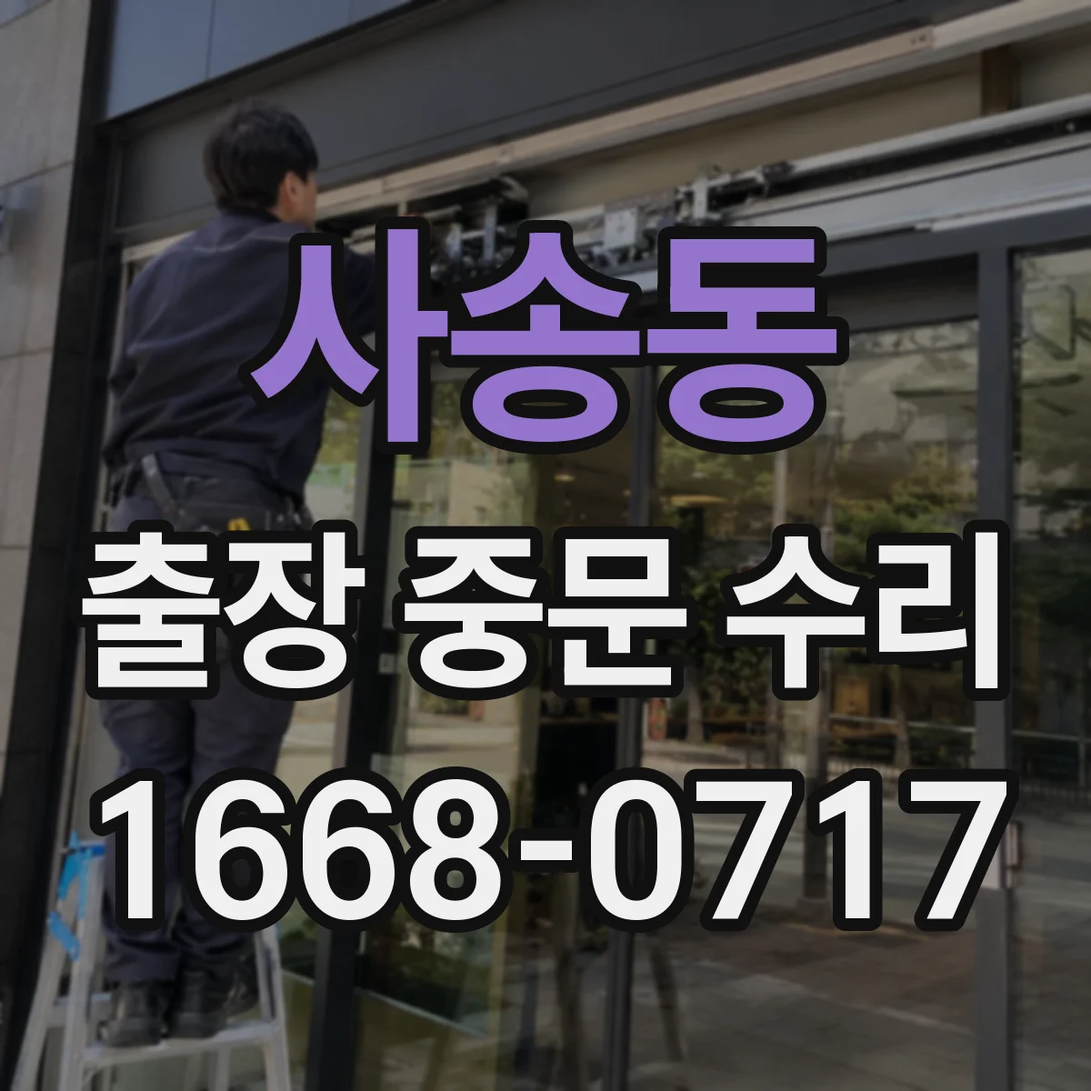 사송동 출장 중문 수리