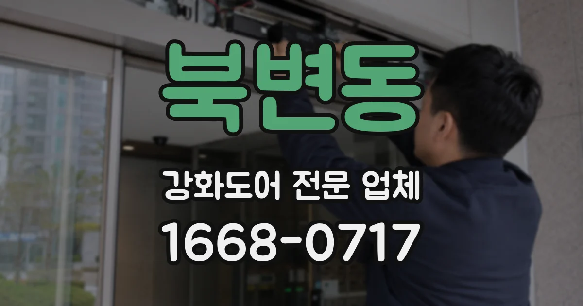 북변동 강화도어 전문 업체