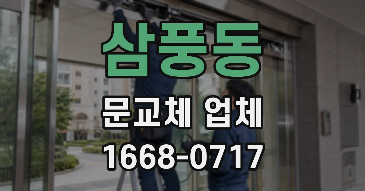 삼풍동 문교체 업체