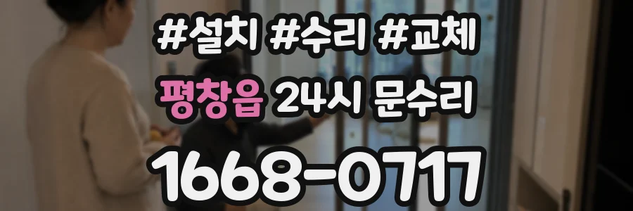 평창읍 24시 문수리