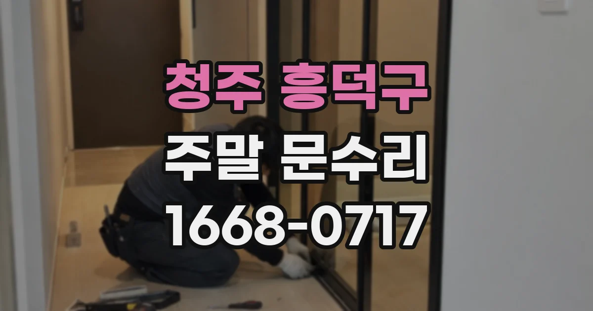 청주 흥덕구 주말 문수리