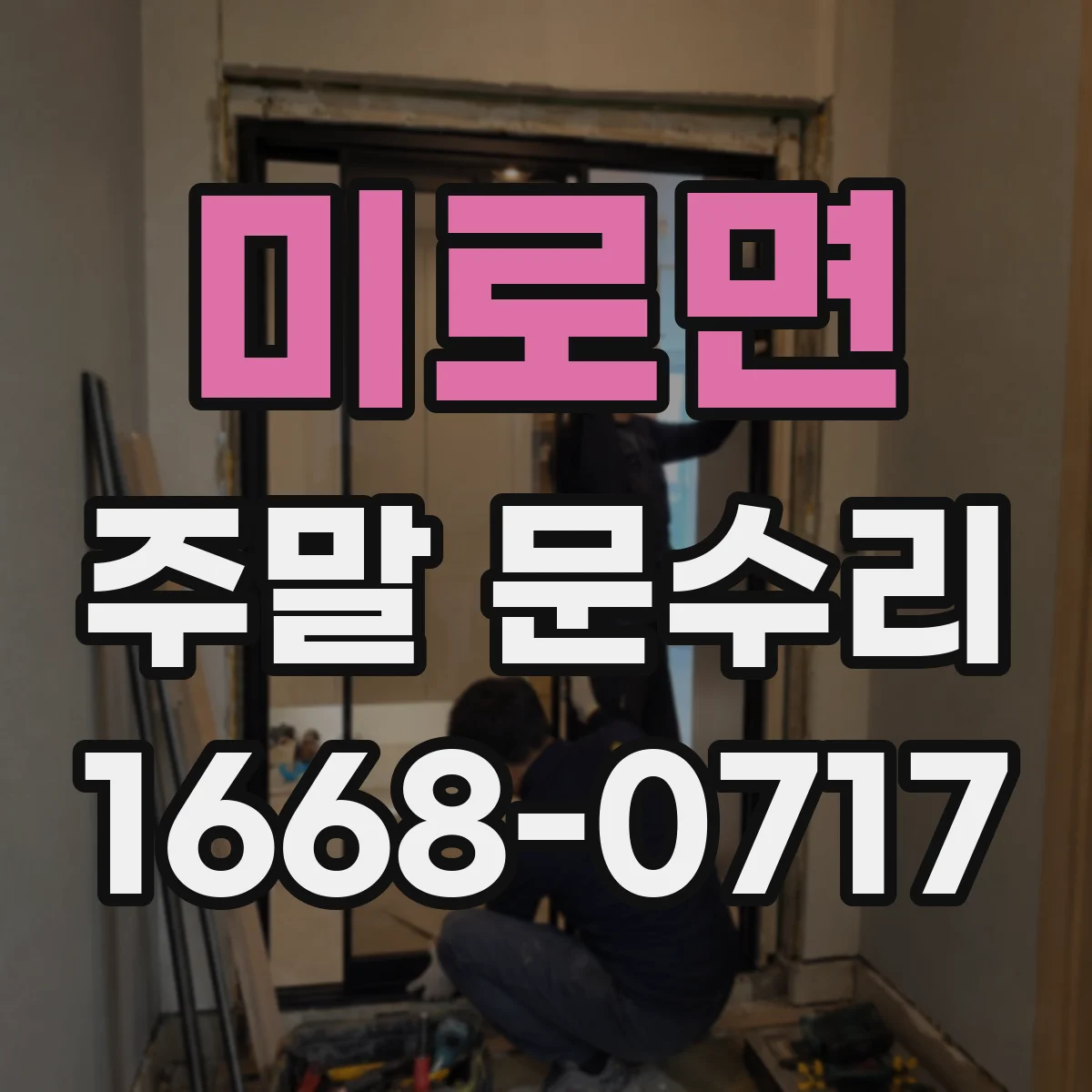 미로면 주말 문수리