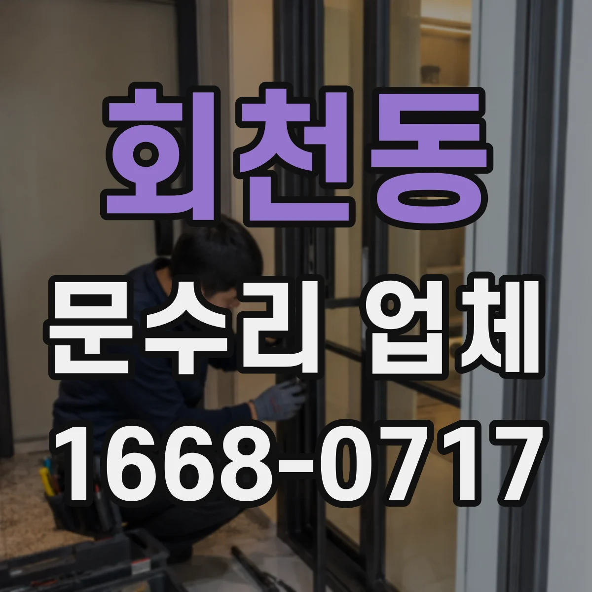 회천동 문수리 업체