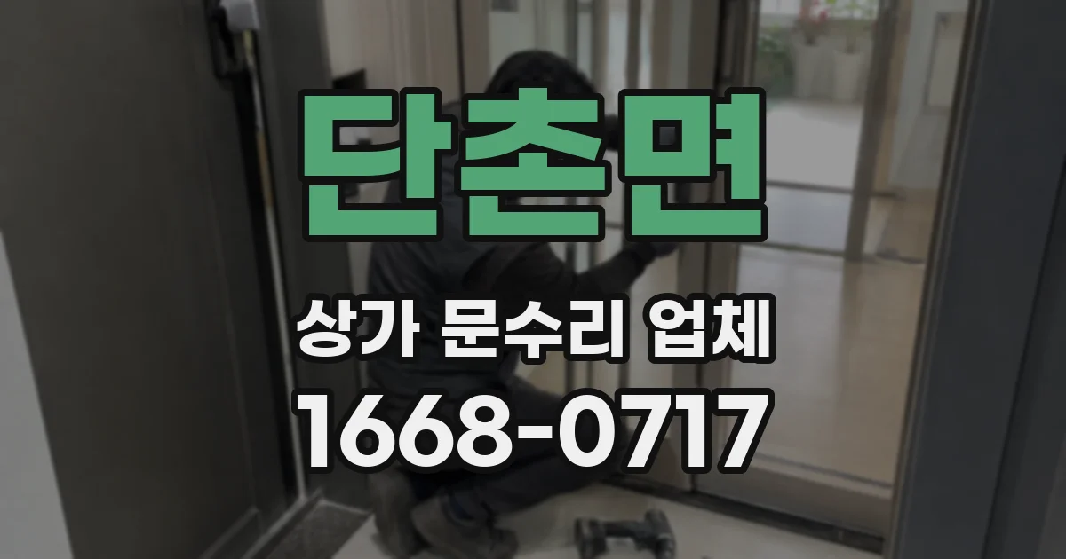 단촌면 상가 문수리 업체