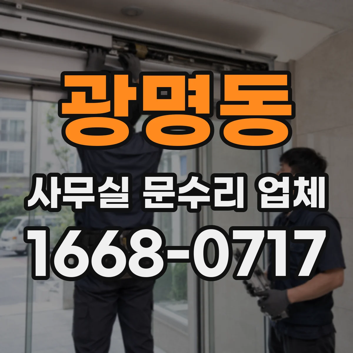 광명동 사무실 문수리 업체