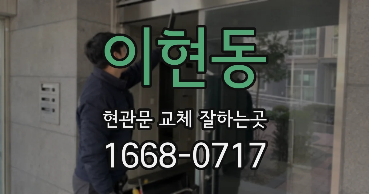이현동 현관문 교체 잘하는곳