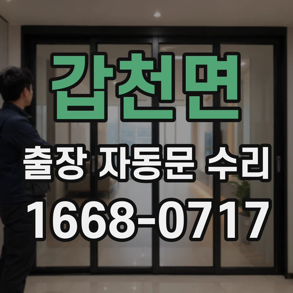 갑천면 출장 자동문 수리