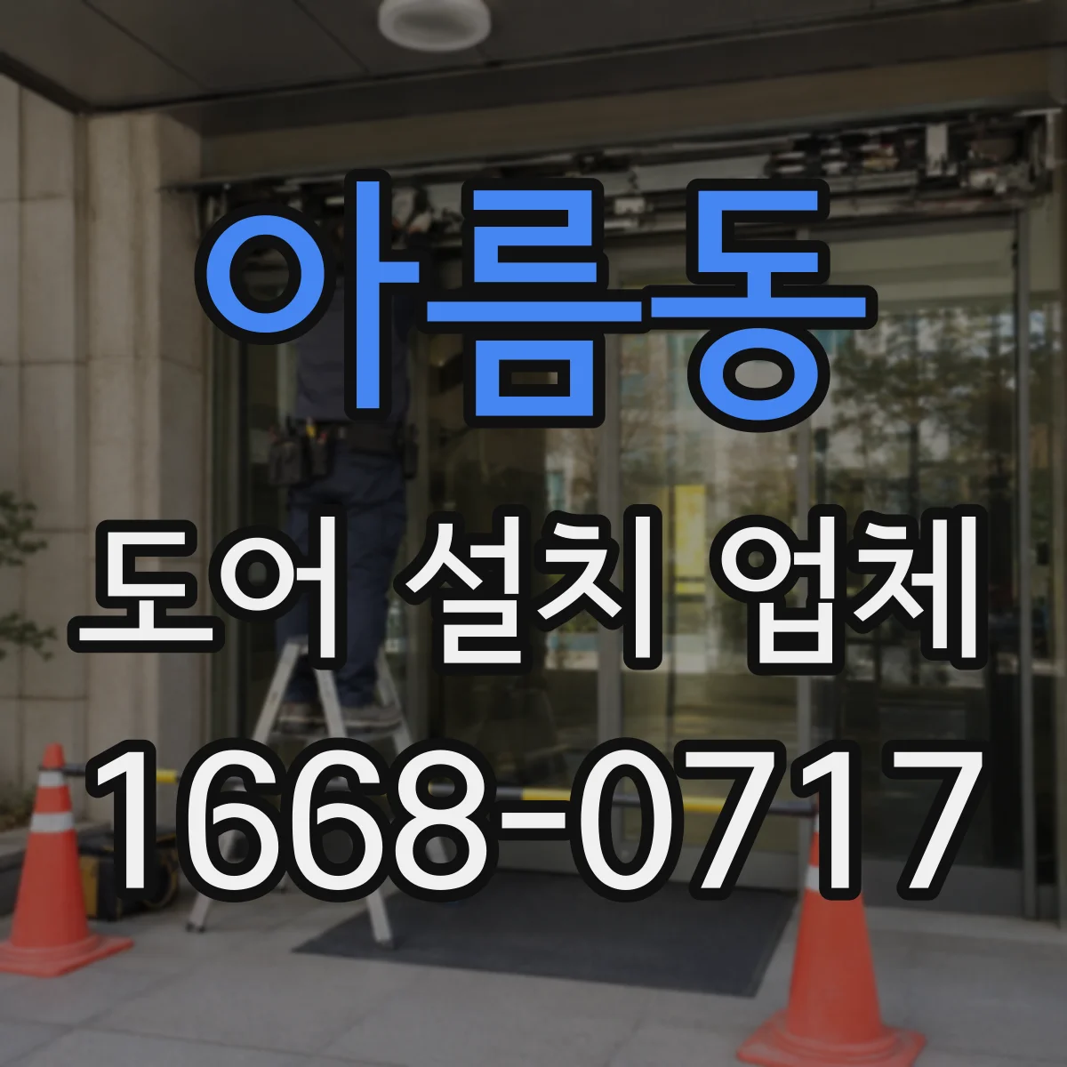 아름동 도어 설치 업체 도어 틈새 기준값을 적용한 정교한 시공