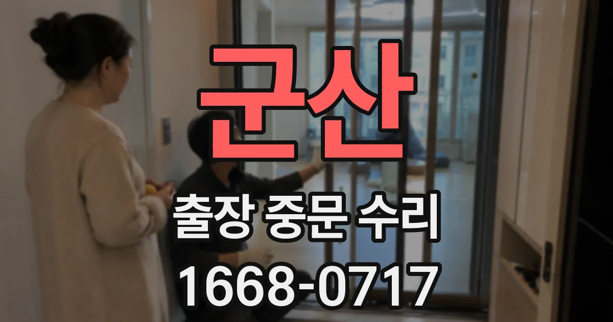 군산 출장 중문 수리