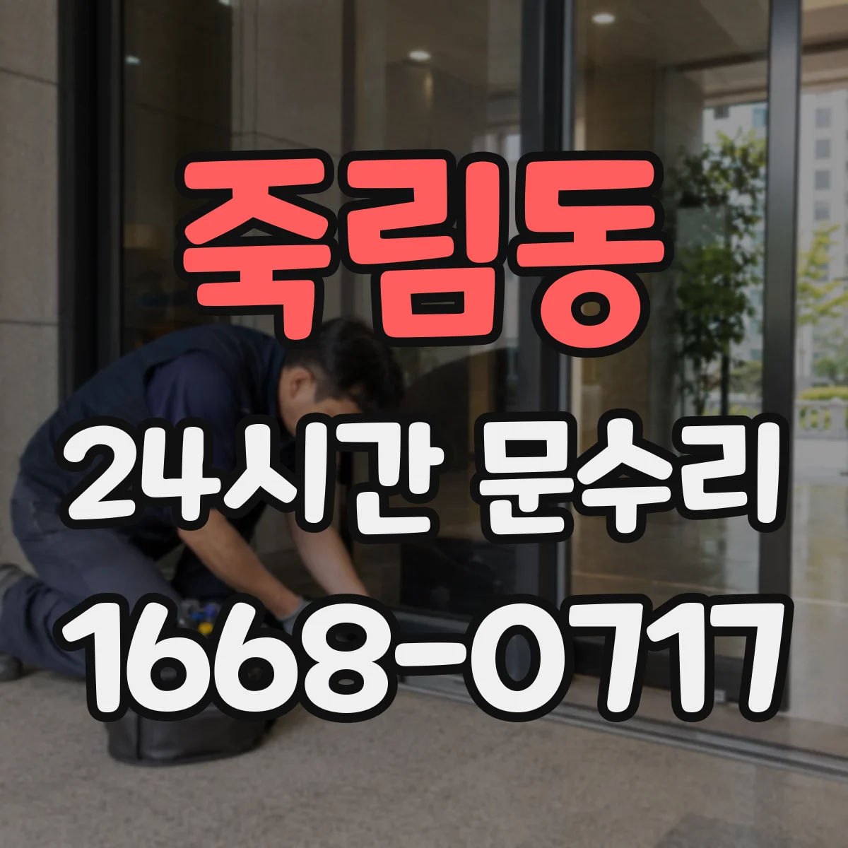 죽림동 24시간 문수리