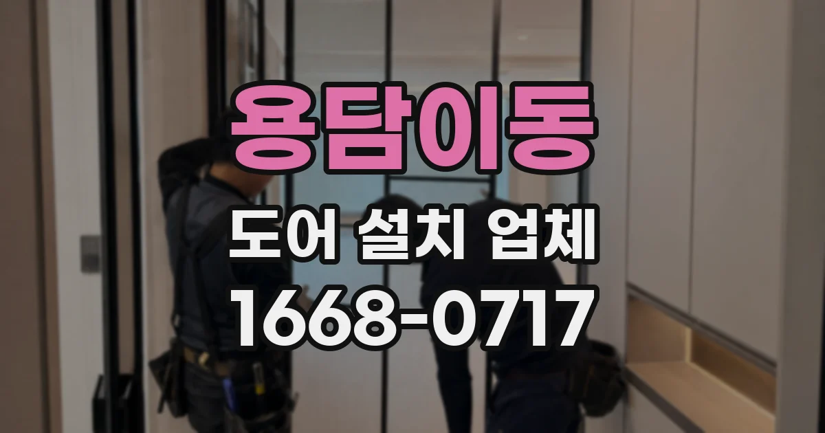 용담이동 도어 설치 업체