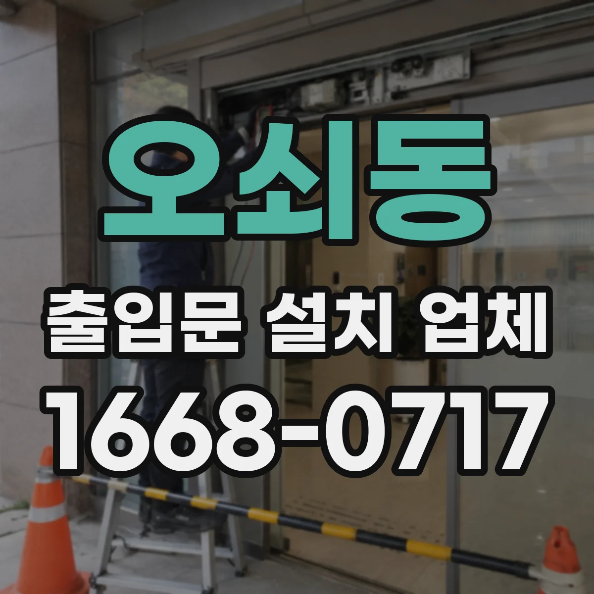 오쇠동 출입문 설치 업체