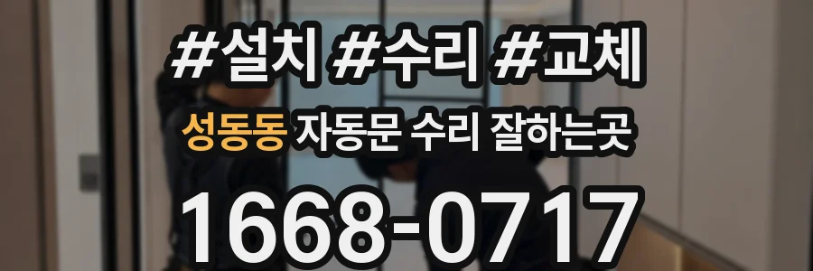성동동 자동문 수리 잘하는곳