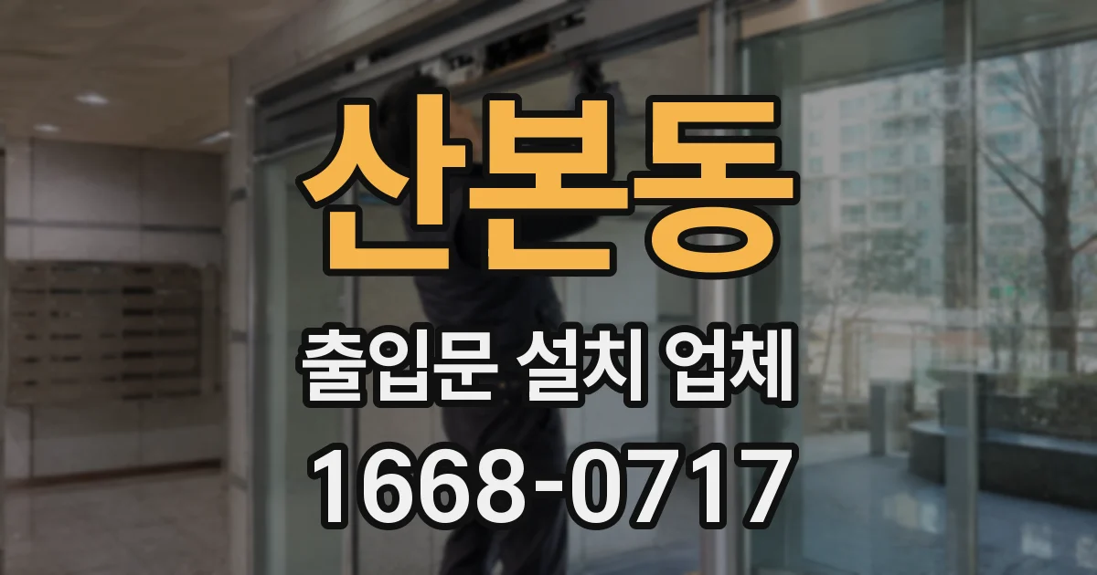 산본동 출입문 설치 업체
