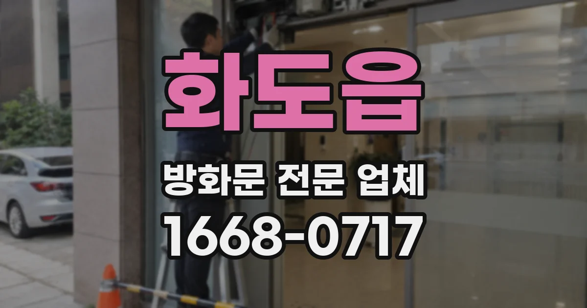 화도읍 방화문 전문 업체