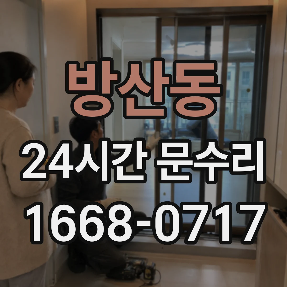 방산동 24시간 문수리 문 열림 어려울 때 도어락 작동 확인