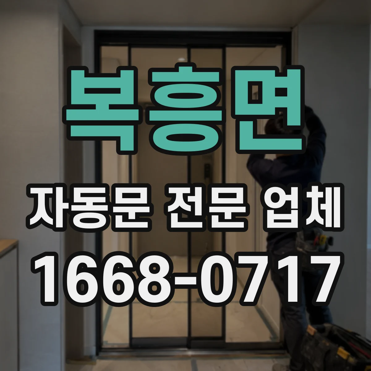 복흥면 자동문 전문 업체