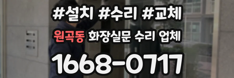 원곡동 화장실문 수리 업체