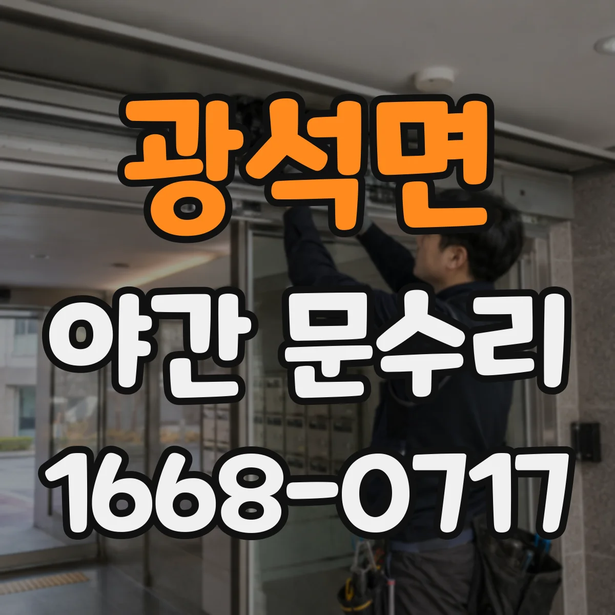 광석면 야간 문수리