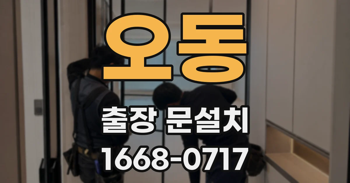 오동 출장 문설치