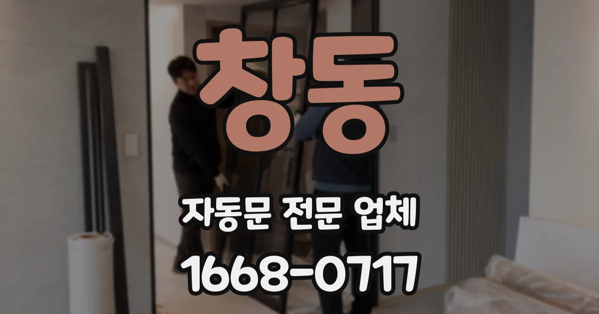 창동 자동문 전문 업체