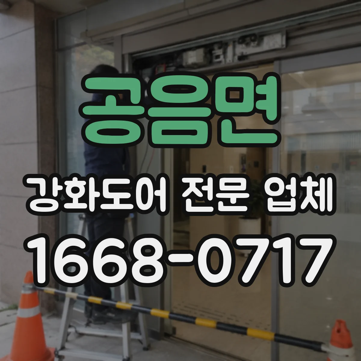 공음면 강화도어 전문 업체
