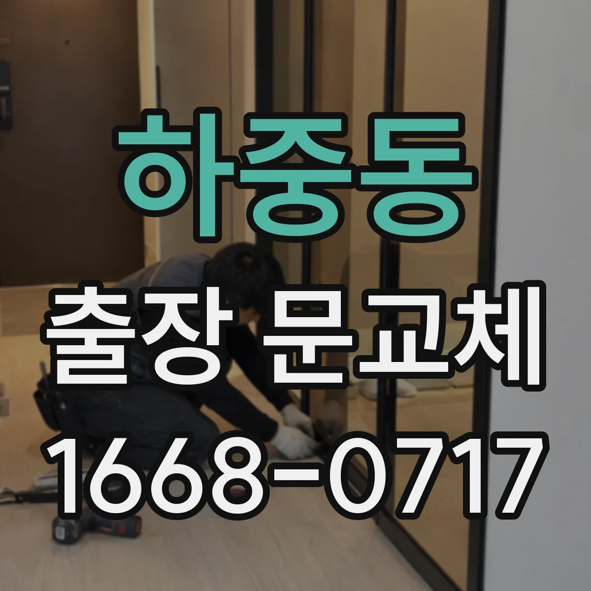 하중동 출장 문교체