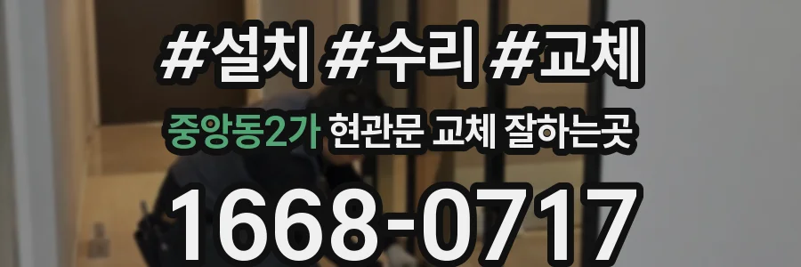 중앙동2가 현관문 교체 잘하는곳