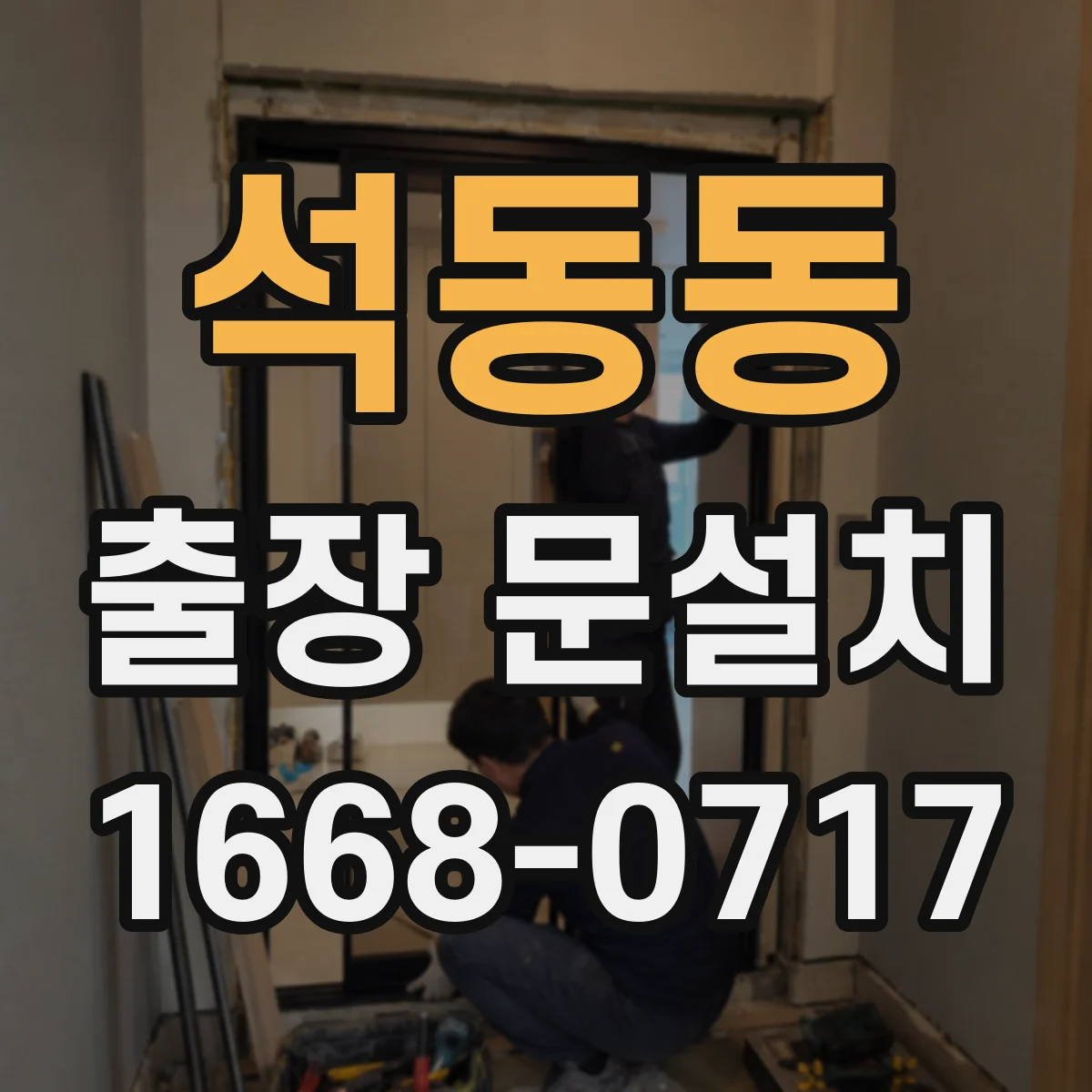 석동동 출장 문설치