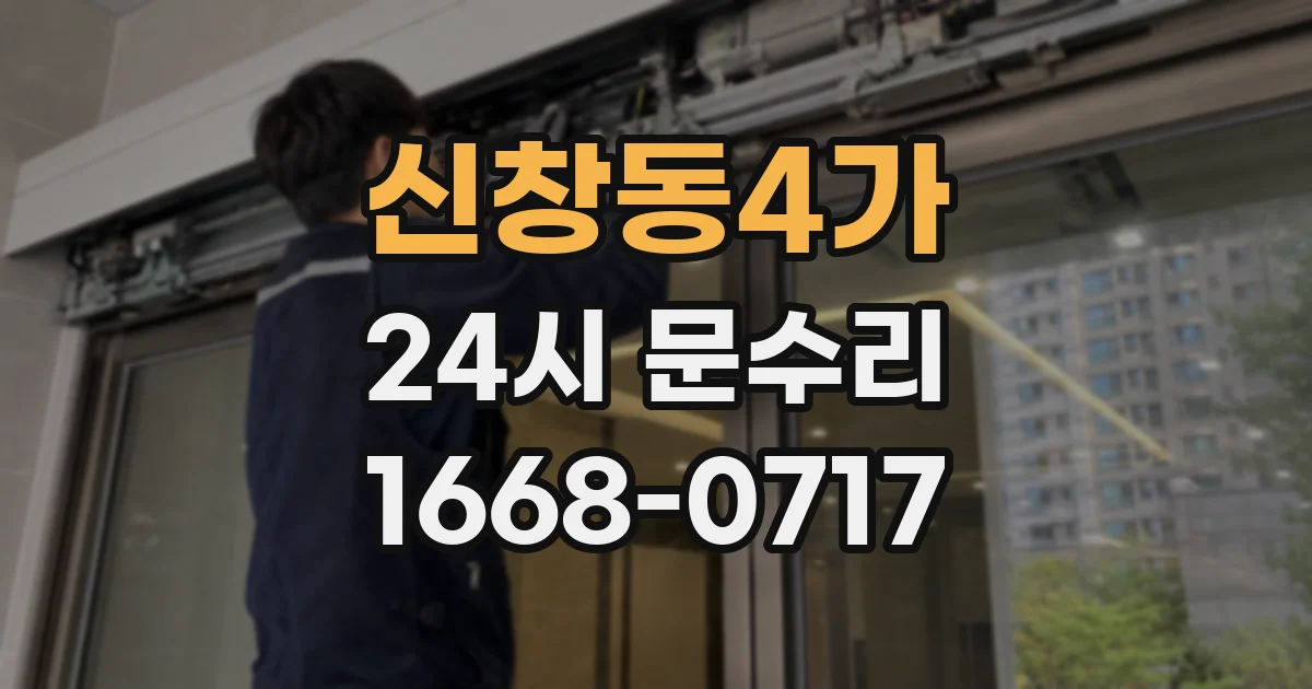 신창동4가 24시 문수리