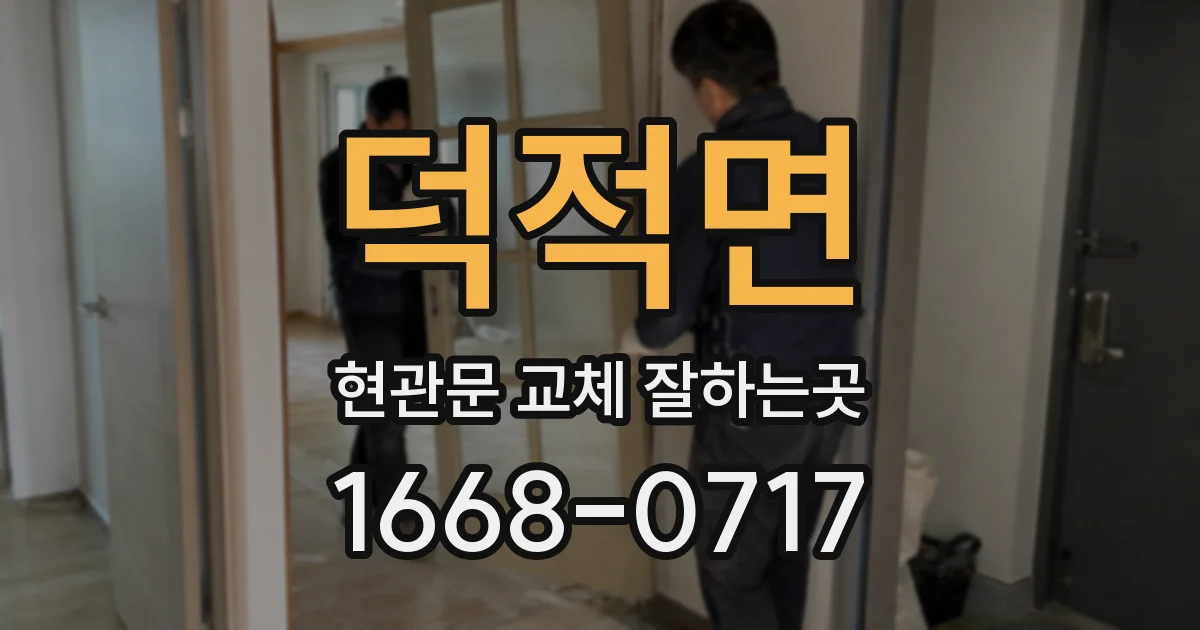덕적면 현관문 교체 잘하는곳